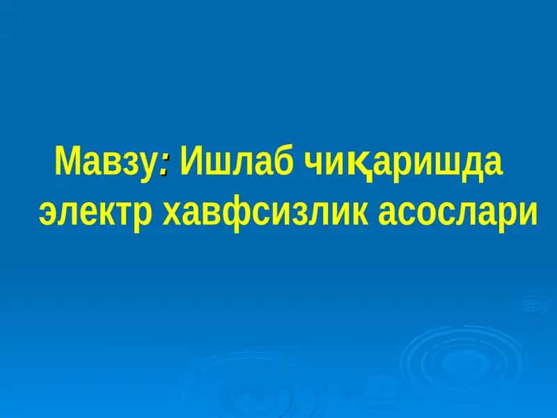 Ишлаб чиқаришда электр хавфсизлик асослари 1