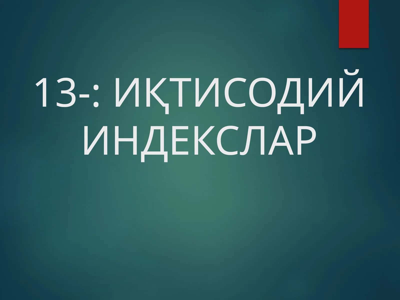 ИҚТИСОДИЙ ИНДЕКСЛАР 1