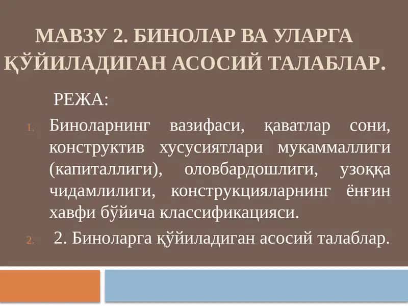 МАВЗУ 2. Биноларва уларга қўйиладиган асосий талаблар 1