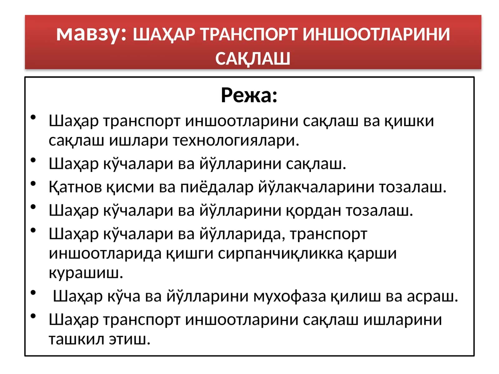 ШАҲАР ТРАНСПОРТ ИНШООТЛАРИНИ САҚЛАШ 1