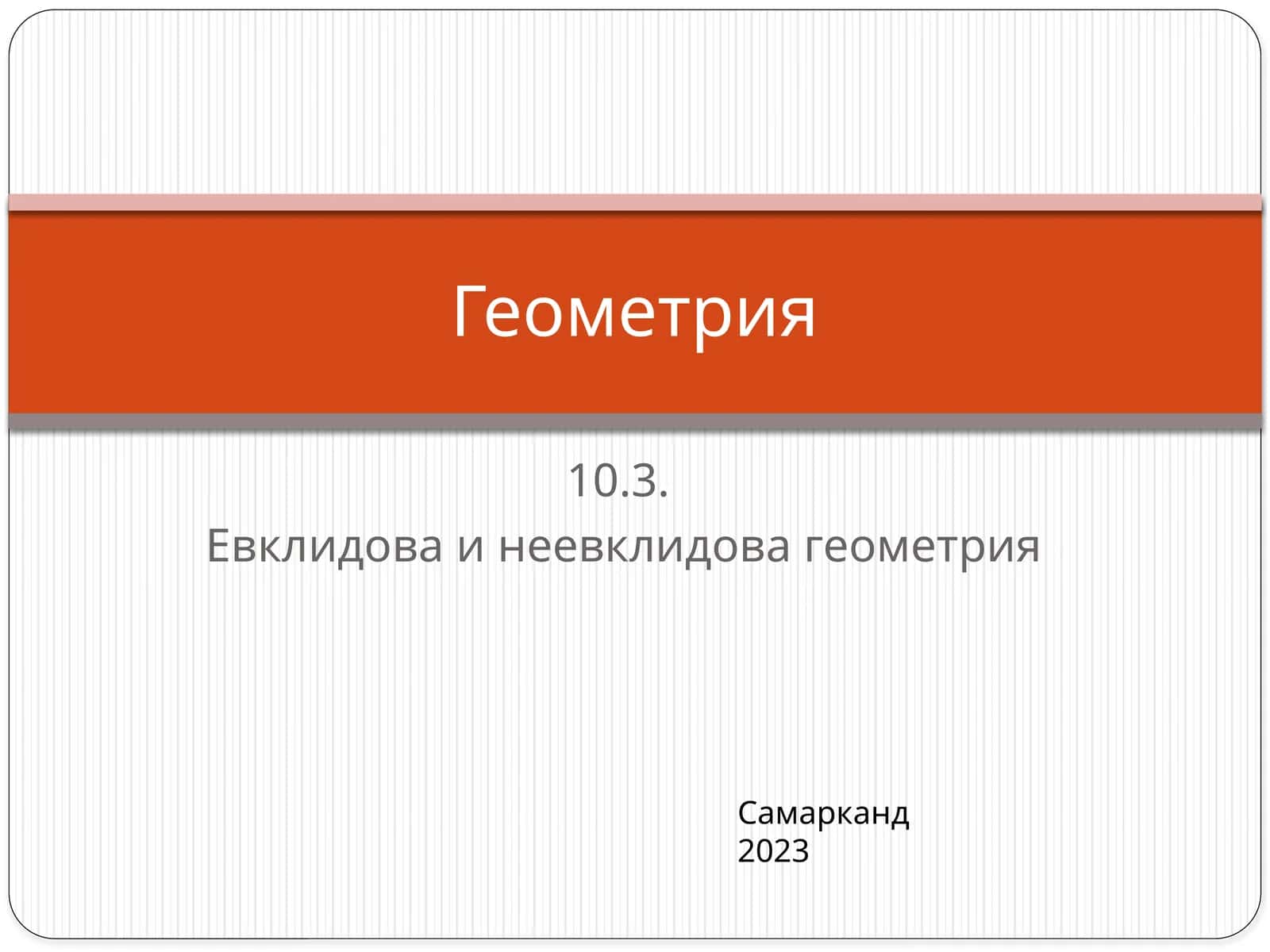 Евклидова и неевклидова геометрия 1