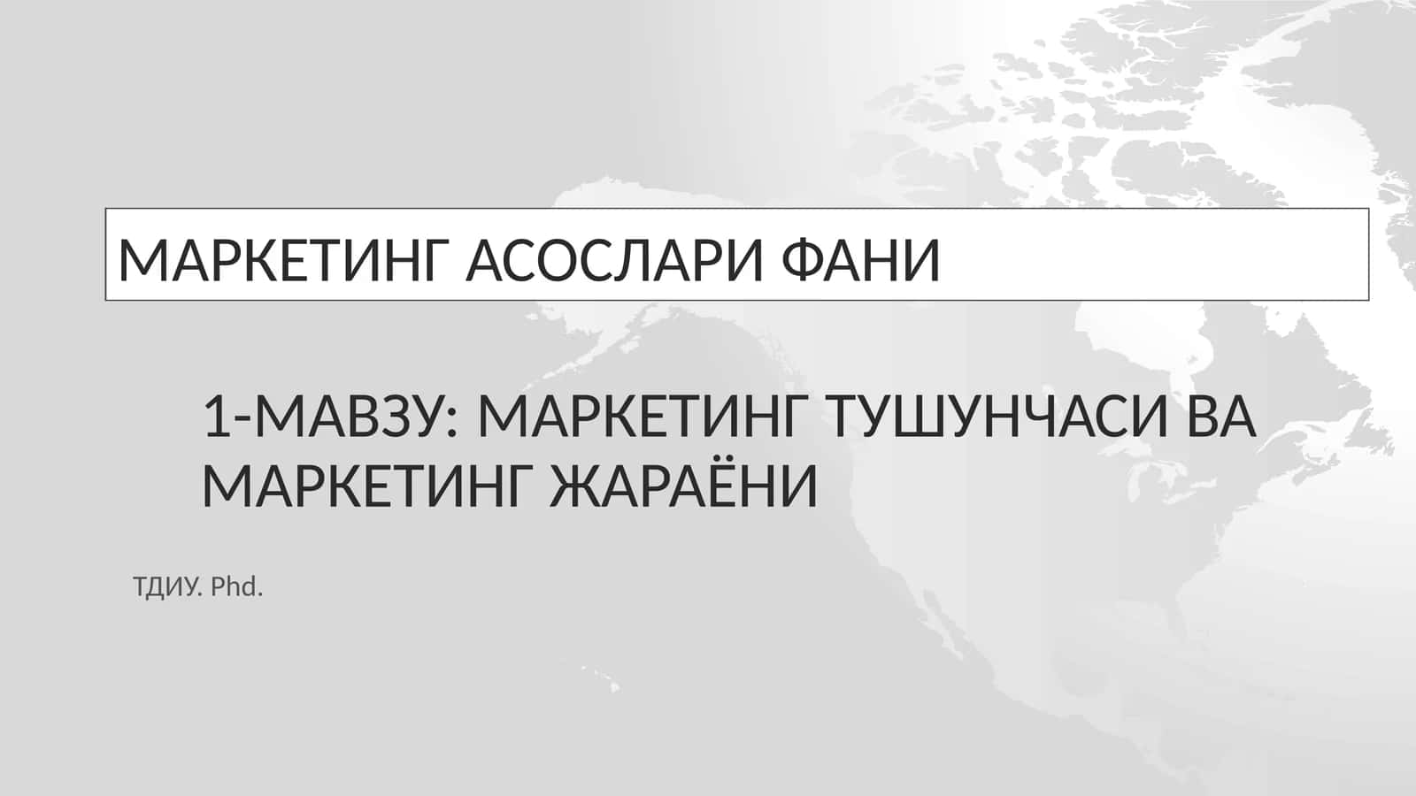 Маркетинг тушунчаси ва маркетинг жараёни 1