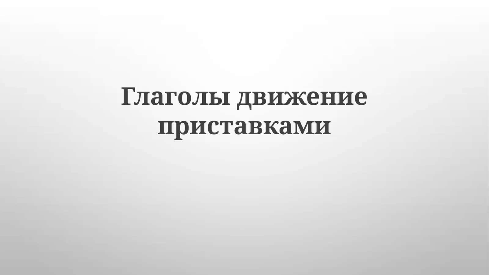 Harakat fe'llari va ularning oldingi qo'shimchalari 1