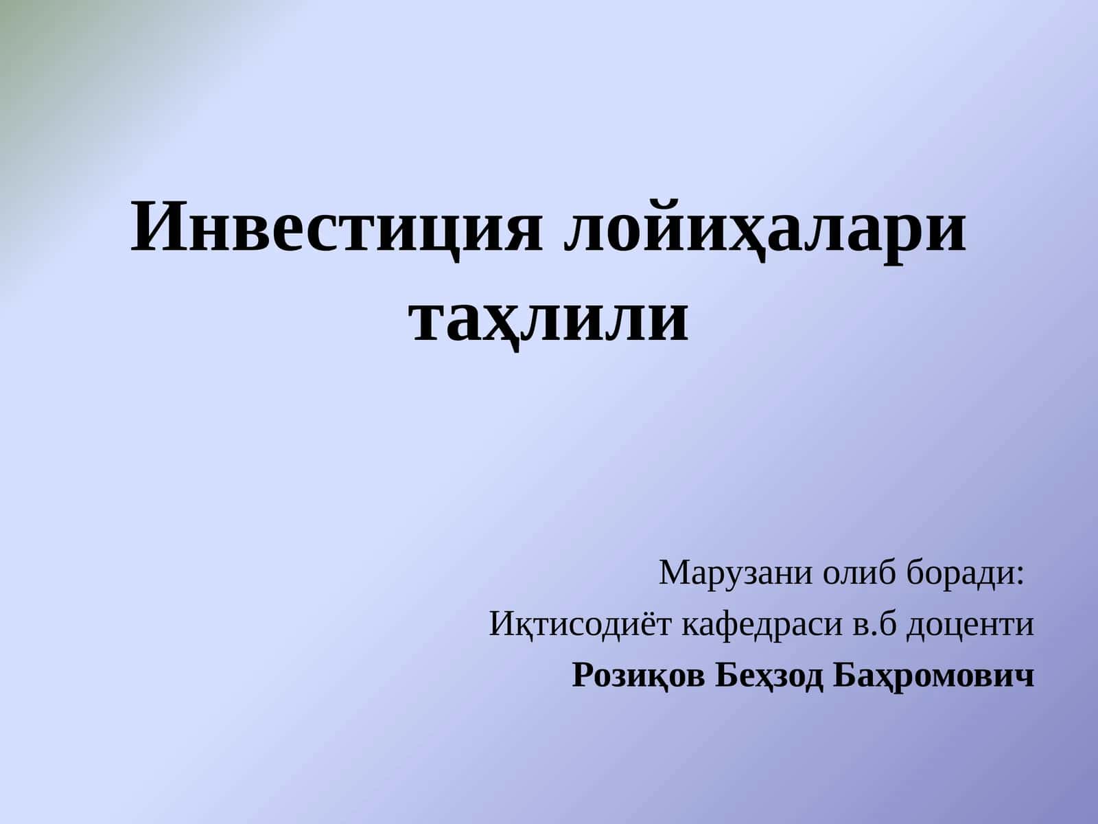 Инвестиция лойиҳалари таҳлили 1