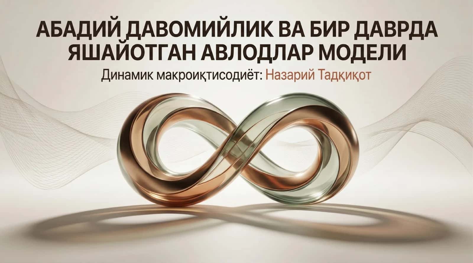 Abadiy davomiylik va bir davrda yashayotgan avlodlar modeli 1
