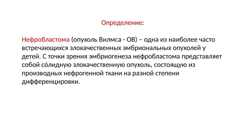 Нефробластома(опухольВилмса- ОВ) 1