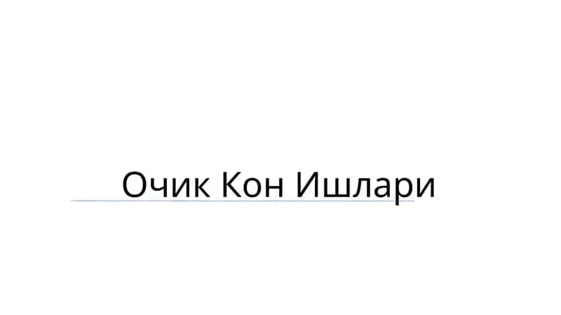 Очик Кон Ишлари 1