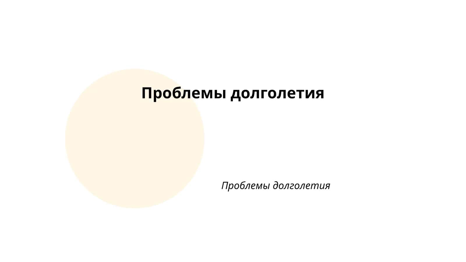 Генетические факторы долголетия 1