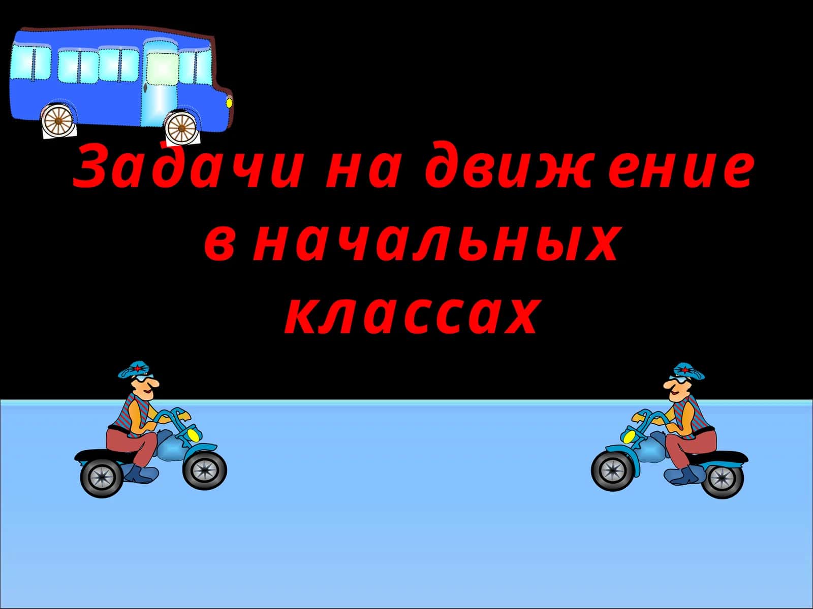 Задачи на движение в начальных классах 1