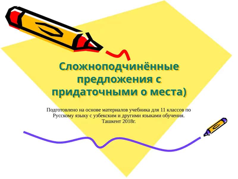 Придаточные предложения места (o‘rin va payt ergash gap) 1