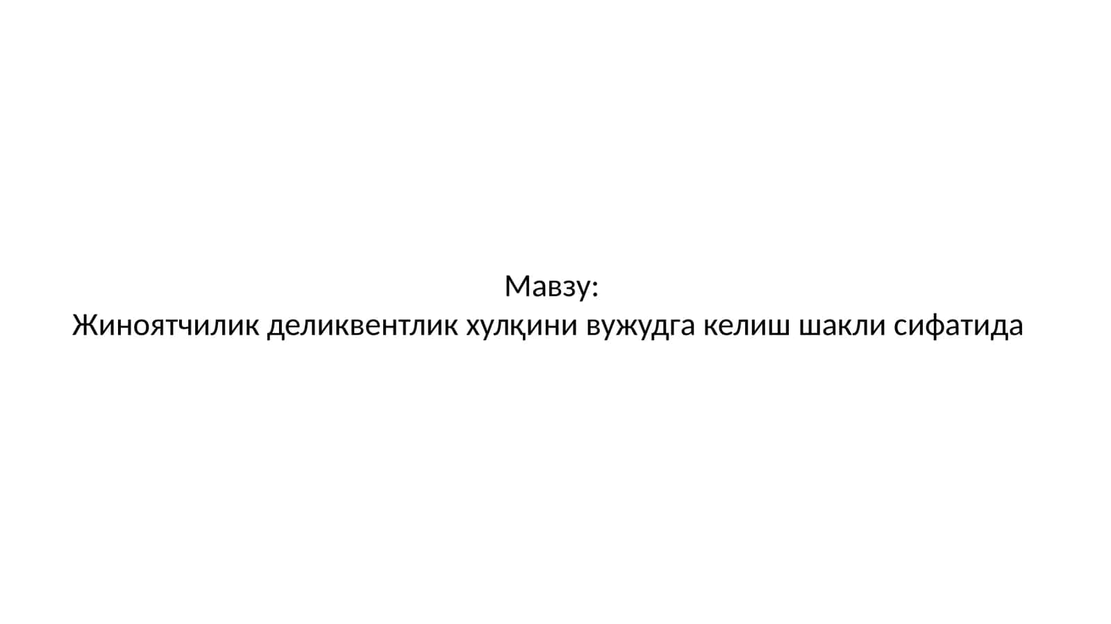 Жиноятчилик деликвентлик хулқини вужудга келиш шакли сифатида 1