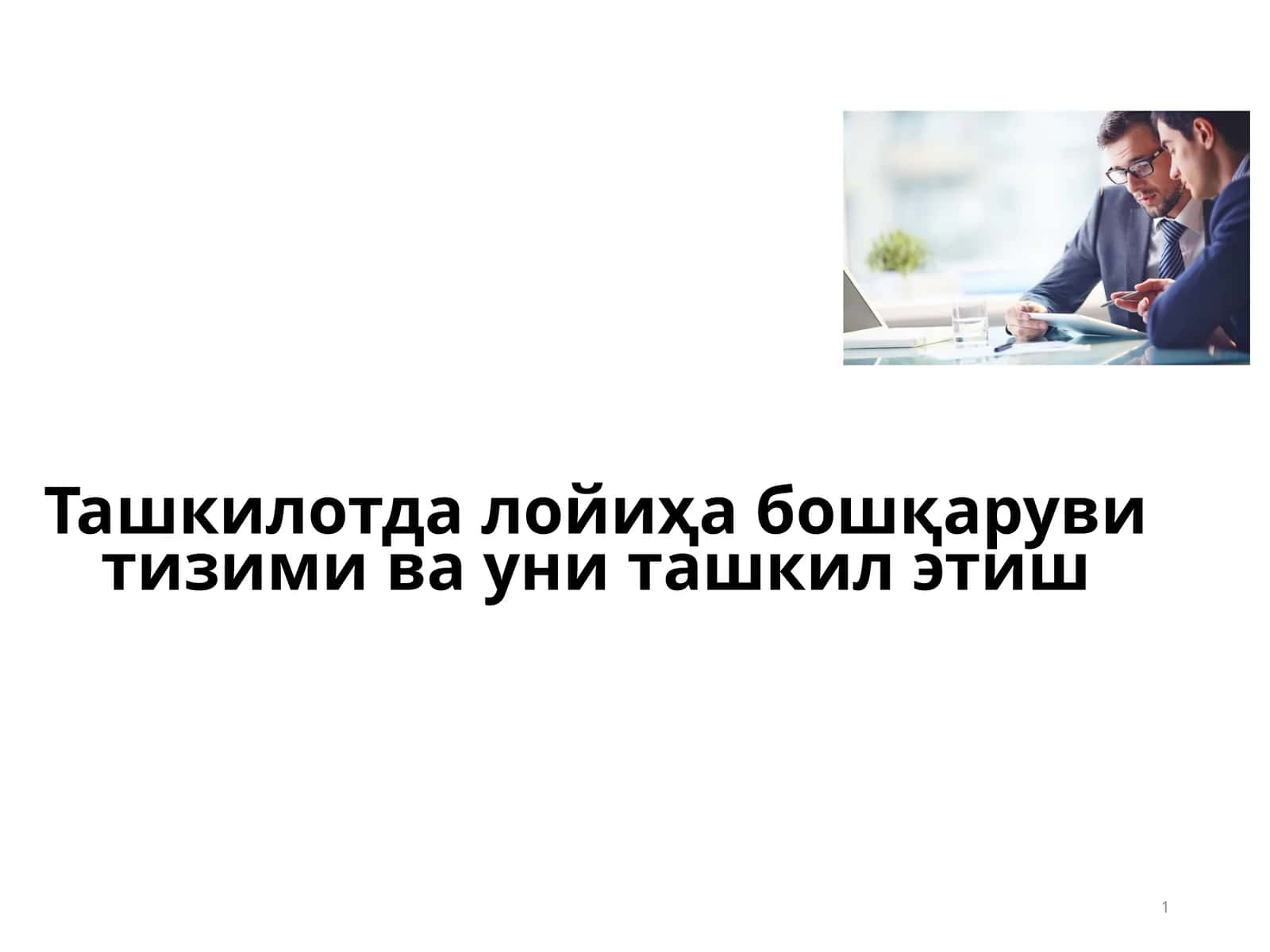 Лойиҳа бошқаруви тизими 1