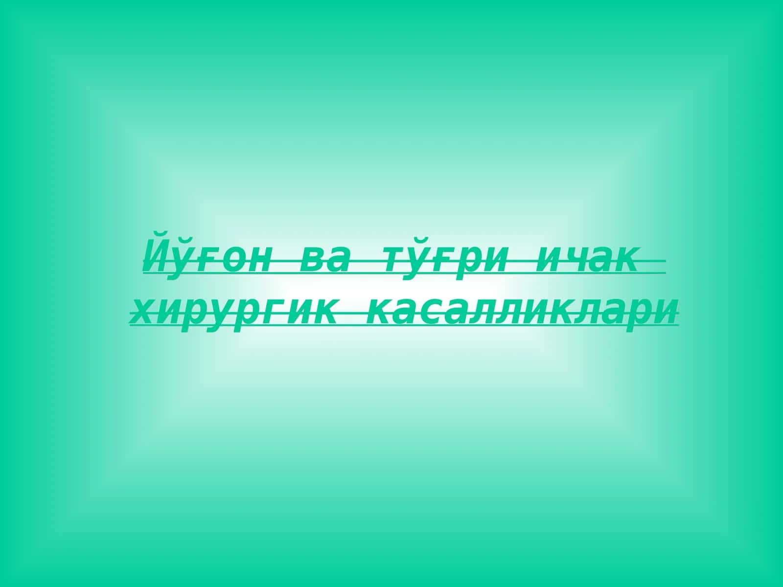 Йўғон ва тўғри ичак 1