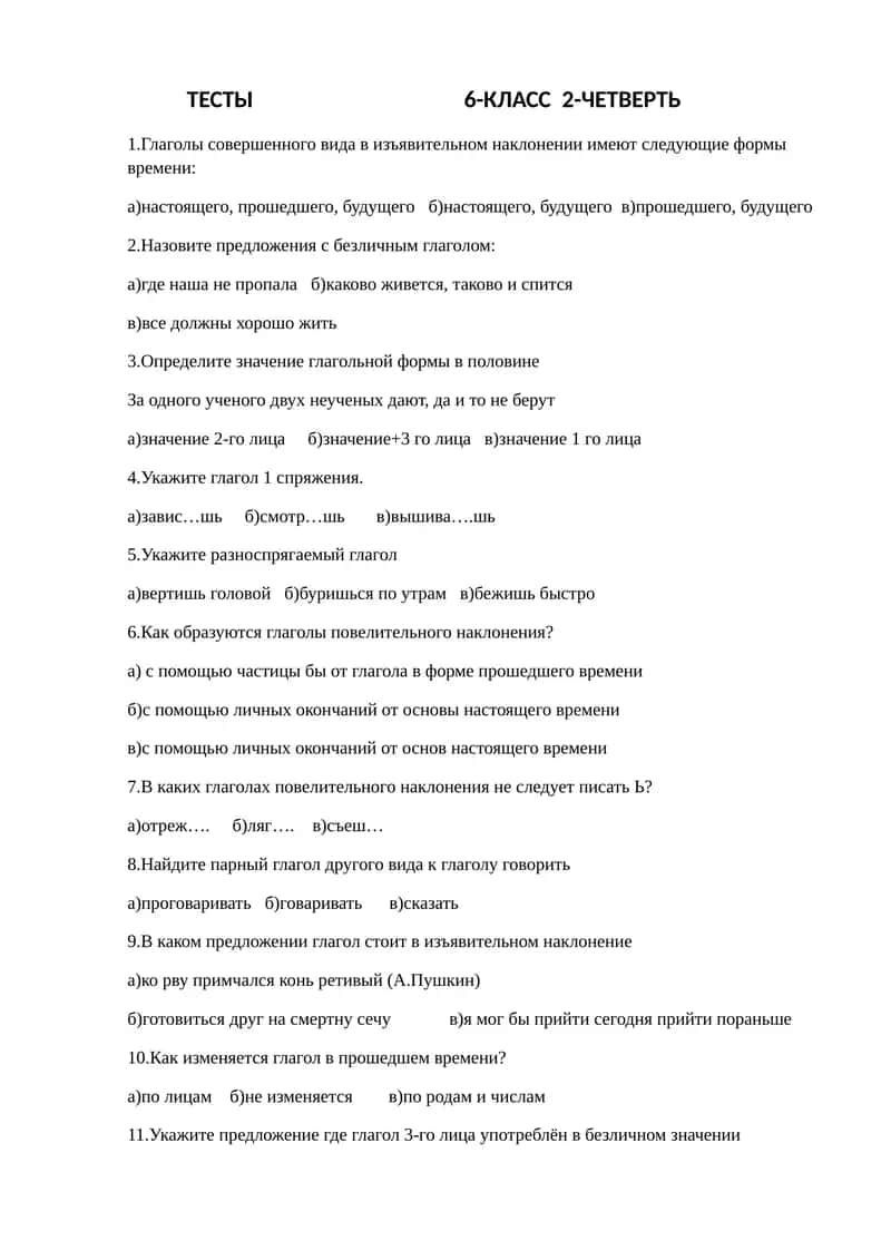 ТЕСТЫ 6-КЛАСС 2-ЧЕТВЕРТЬ 1