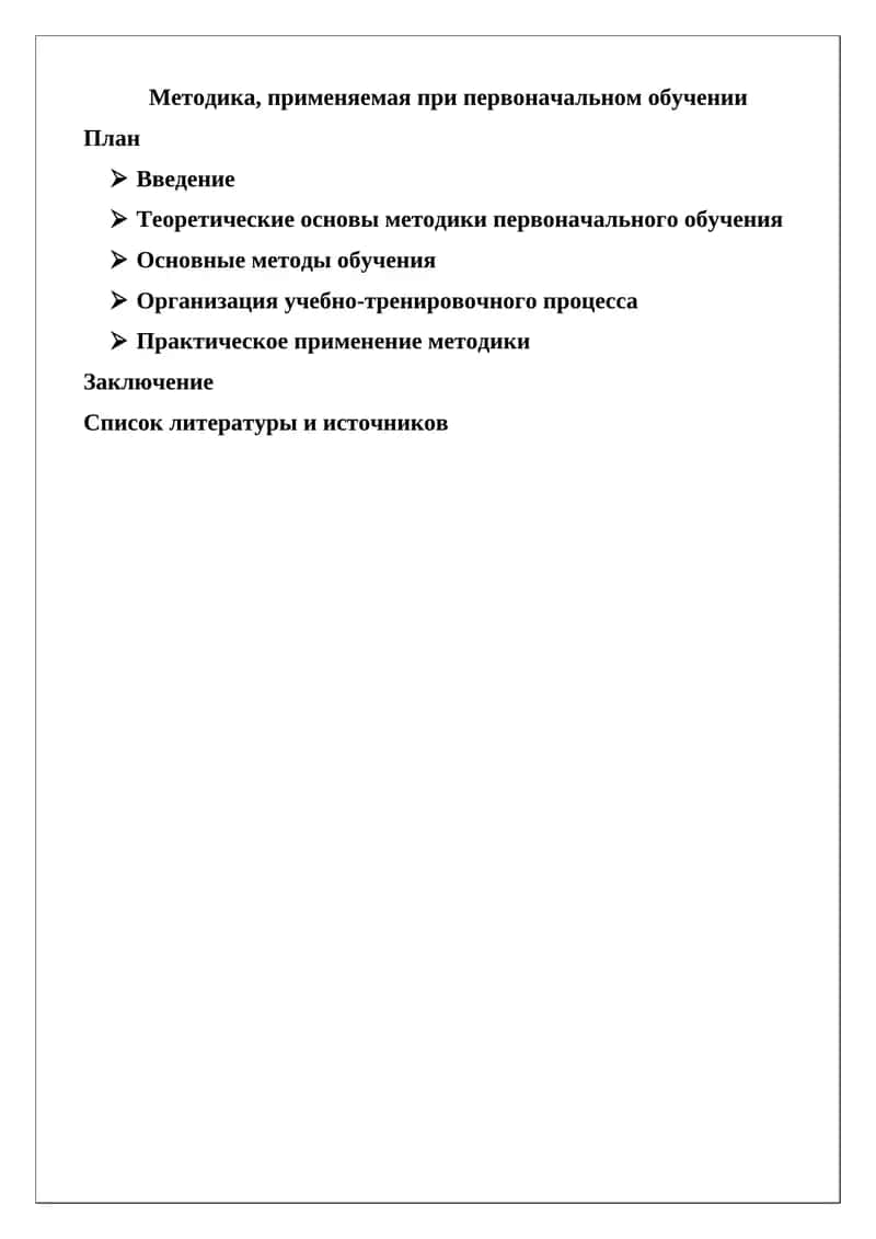 Методика первоначального обучения 1