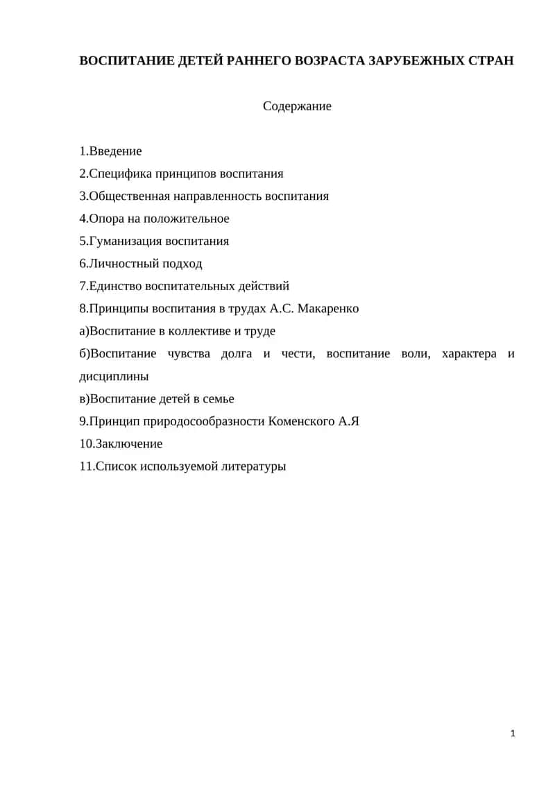 Воспитание детей раннего возраста зарубежных стран 1