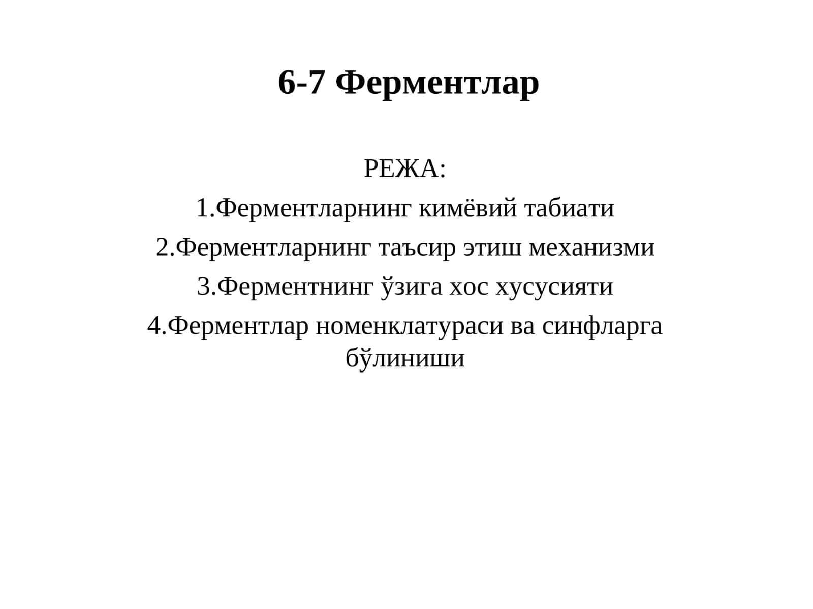 Ферментлар 1