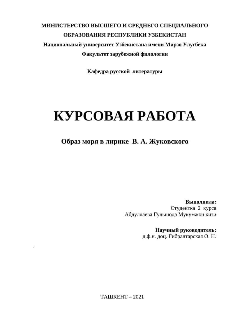 Образ моря в лирике В. А. Жуковского 1