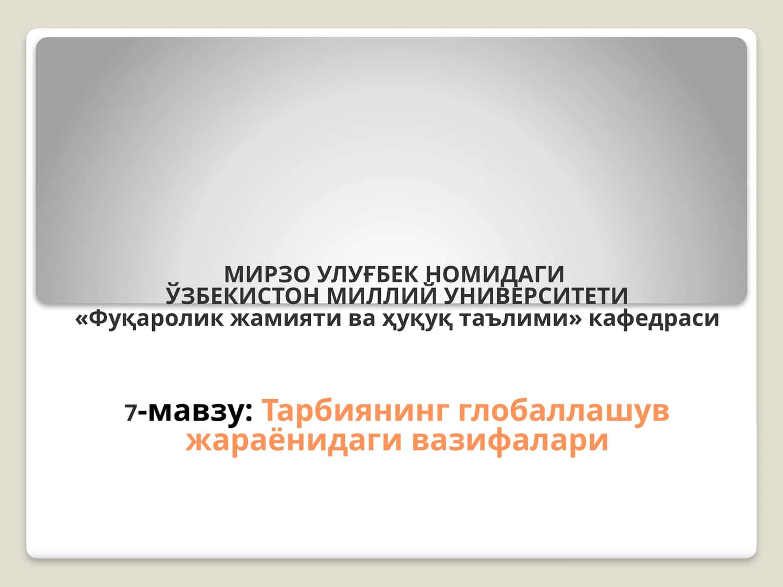 Тарбиянинг глобаллашув жараёнидаги вазифалари 1
