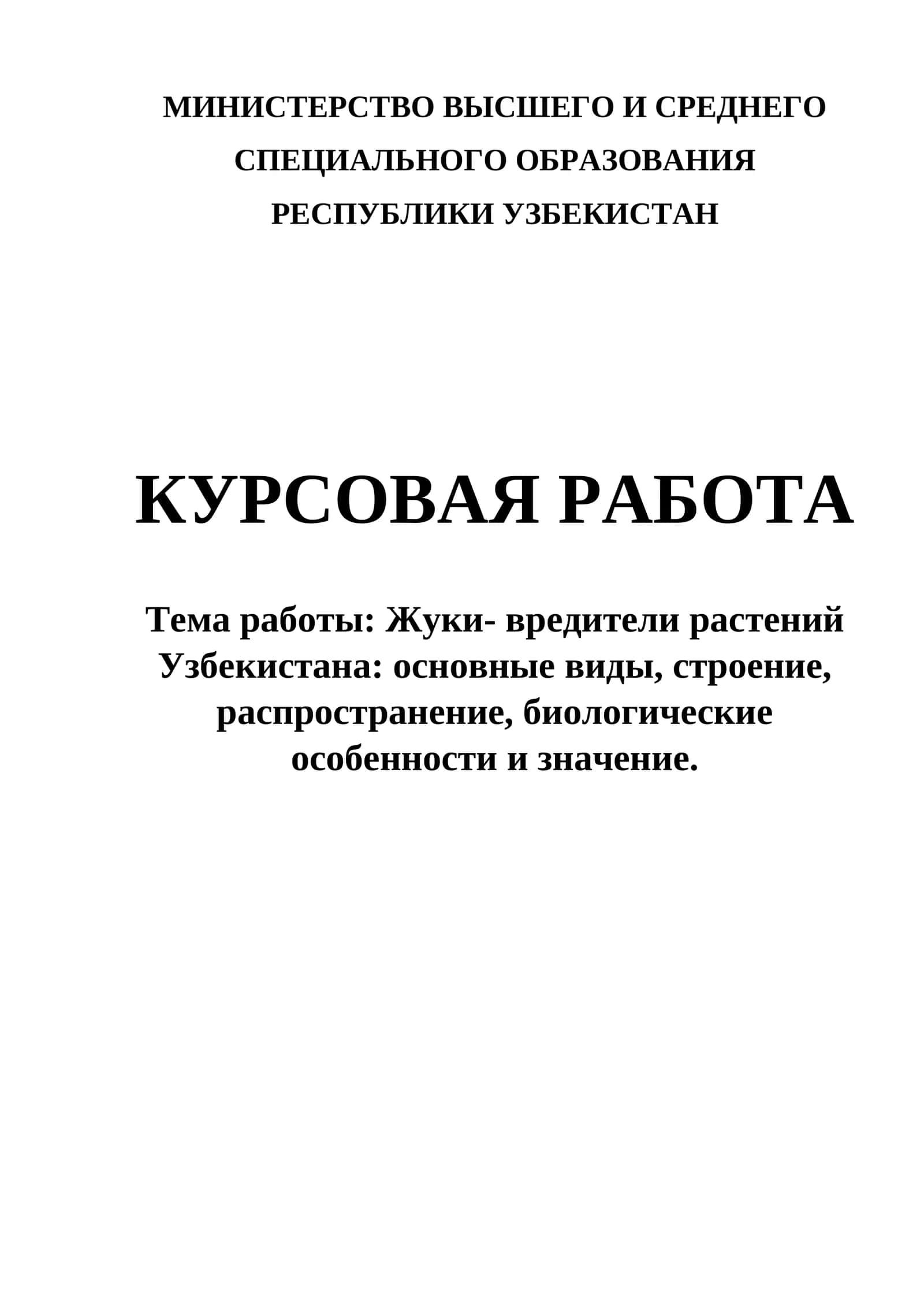 Жуки- вредители растений Узбекистана: основные виды, строение, распространение, биологические особенности и значение. 1