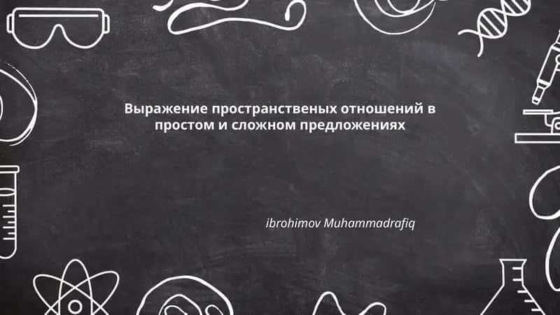 Выражение пространственых отношений в простом и сложном предложениях 1