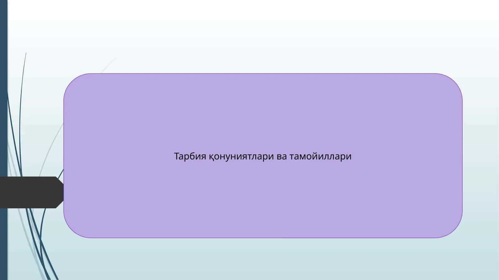 Тарбия қонуниятлари ва тамойиллари 1