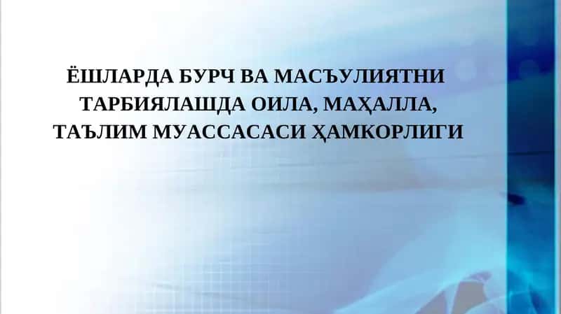 ЁШЛАРДА БУРЧ ВА МАСЪУЛИЯТНИ ТАРБИЯЛАШДА ОИЛА, МАҲАЛЛА, ТАЪЛИМ МУАССАСАСИ ҲАМКОРЛИГИ. 1