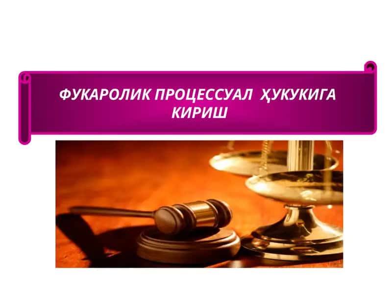 Фукаролик процессуал ҳуқуқи 1