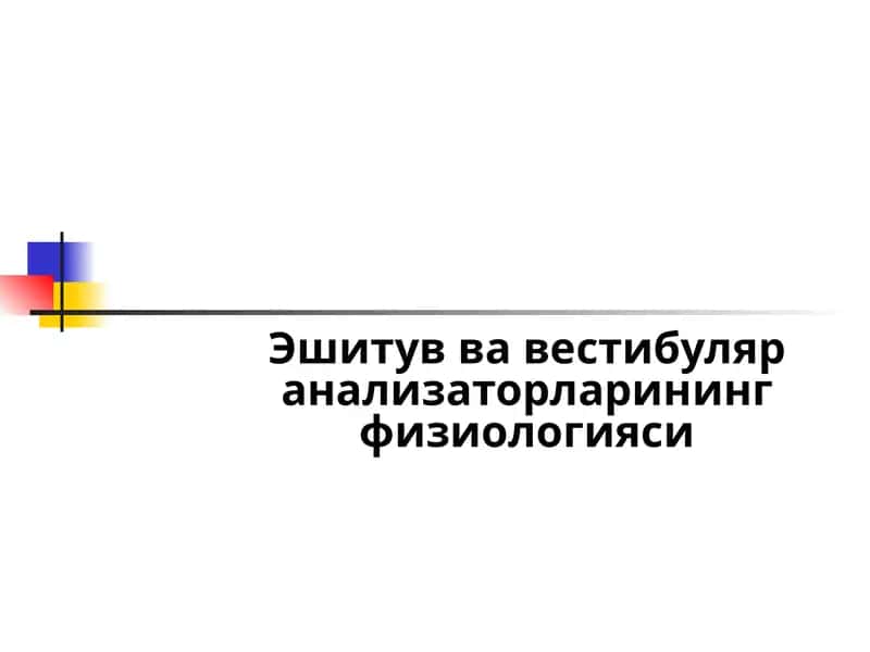 Эшитув ва вестибуляр анализаторларининг физиологияси 1