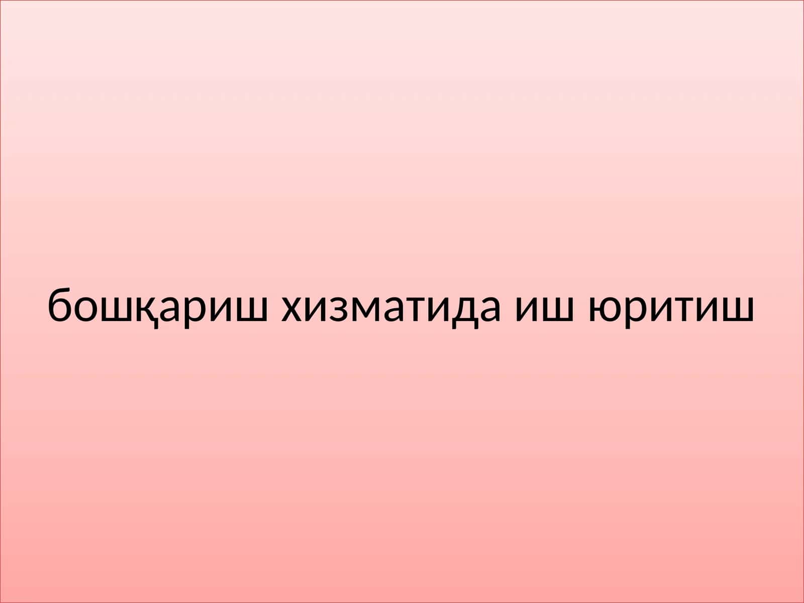 Персонални бошқариш хизматида иш юритиш 1