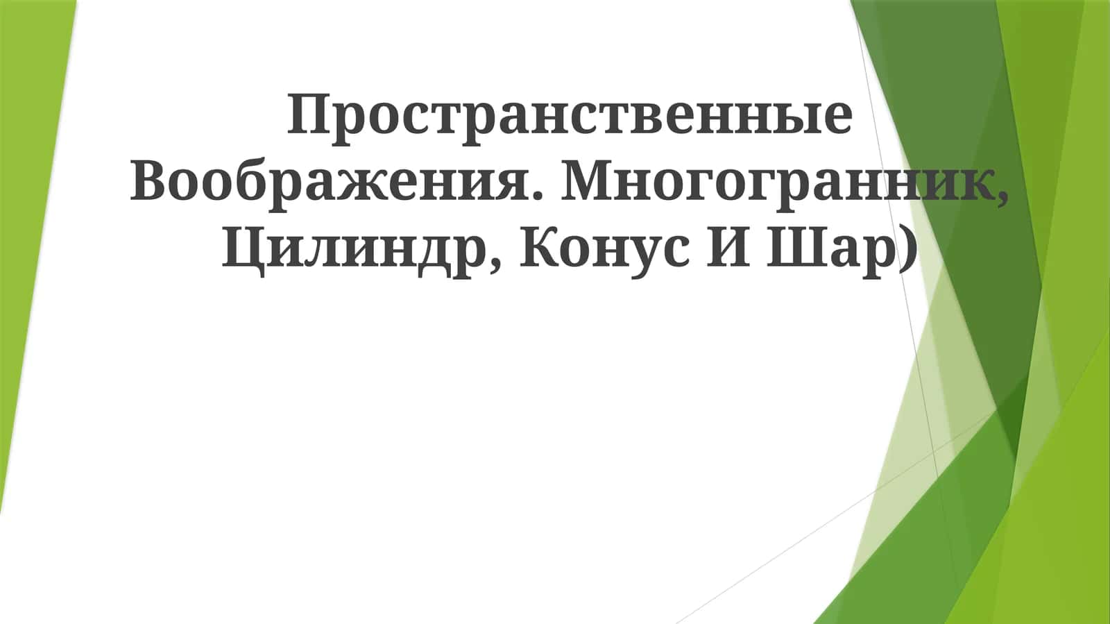 Пространственные Воображения. Многогранник, Цилиндр, Конус ИШАР 1