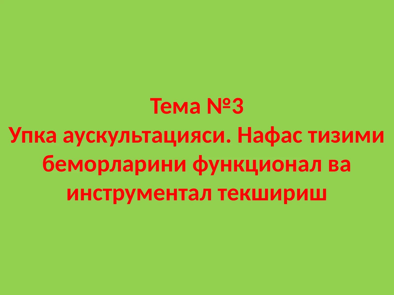 Тема №3Упка аускультацияси. Нафас тизими беморларини функционал ва инструментал текшириш 1