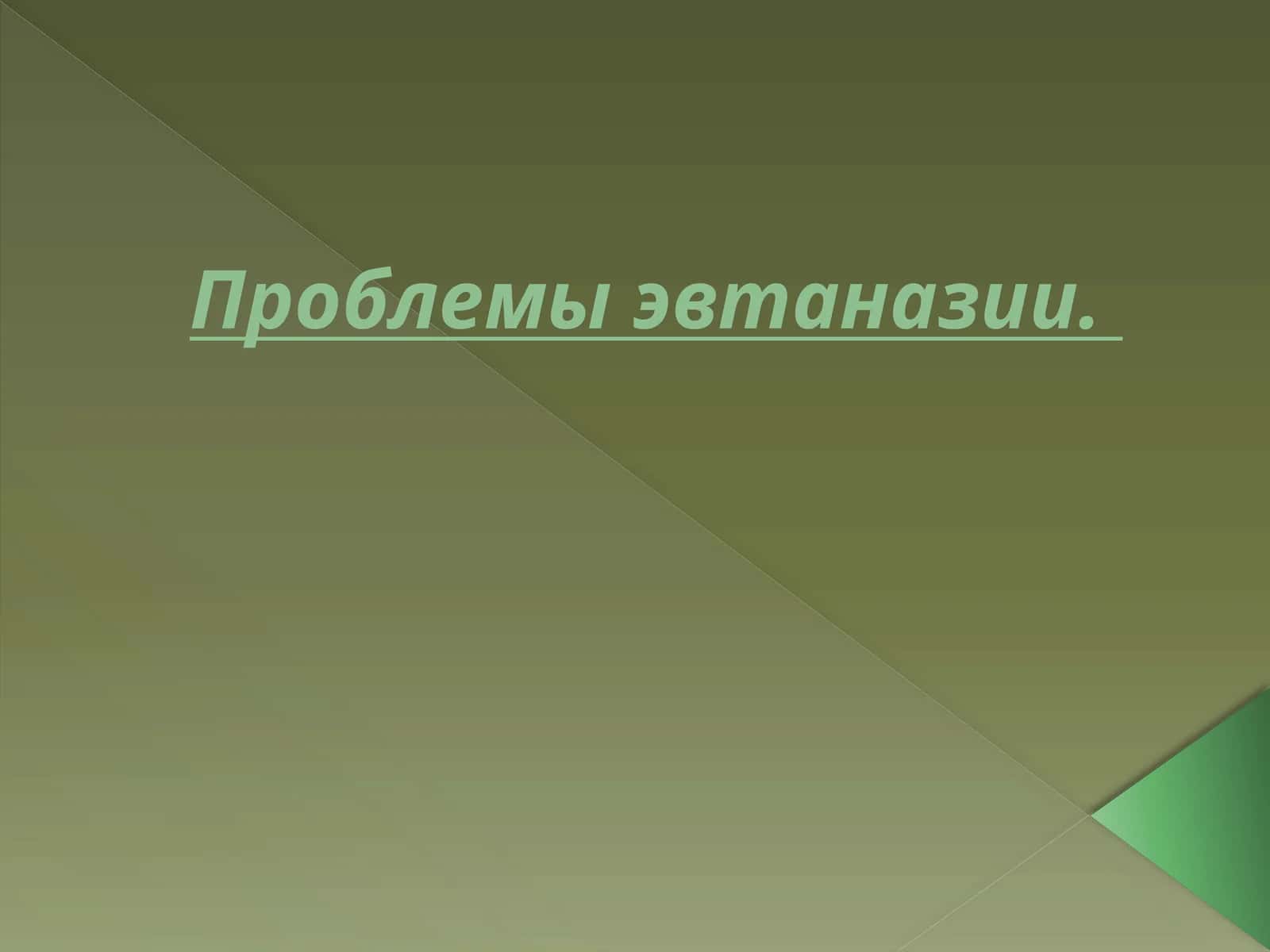 Проблемы эвтаназии 1