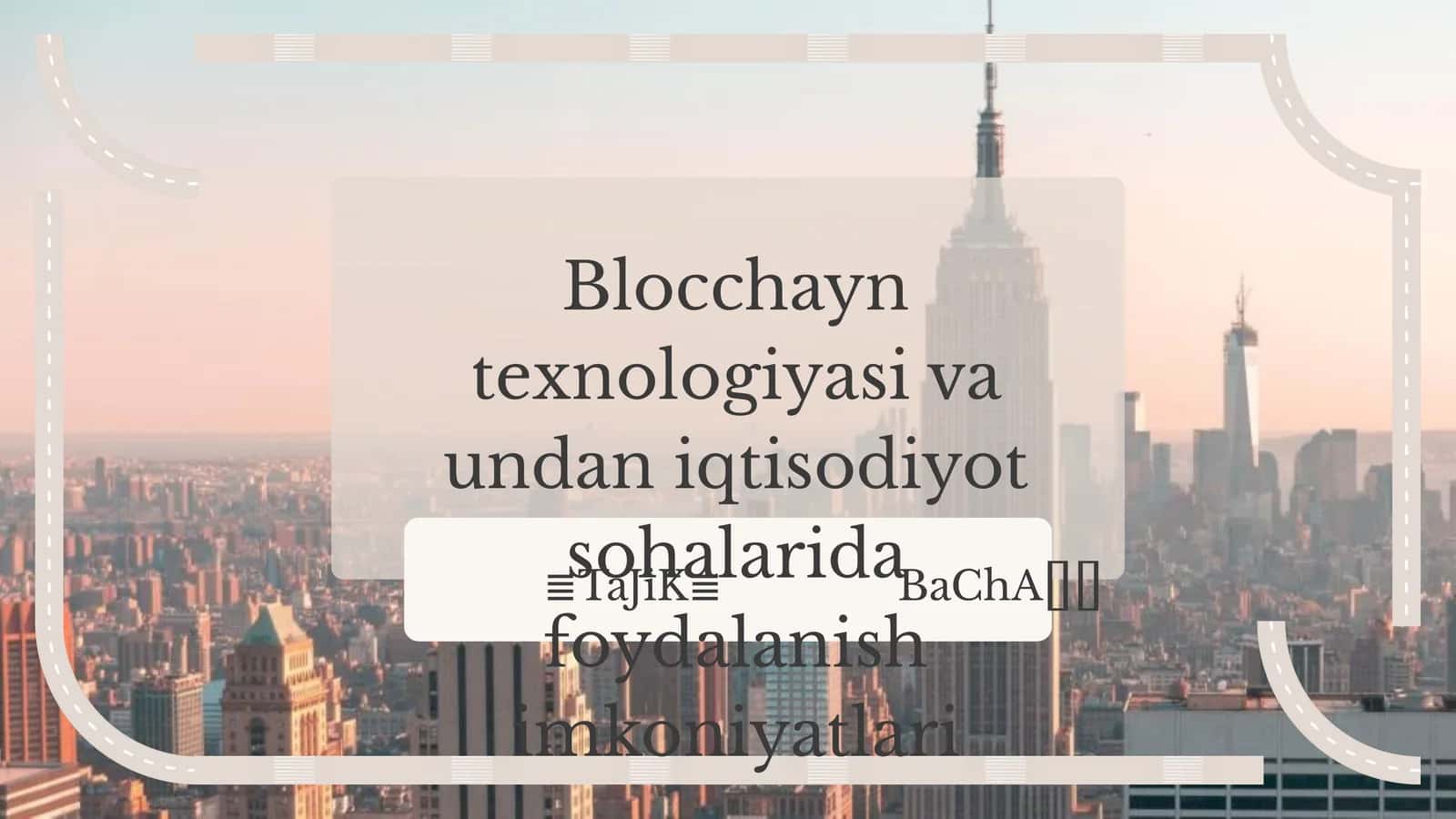 Blocchayn texnologiyasi va undan iqtisodiyot sohalarida foydalanish imkoniyatlari 1