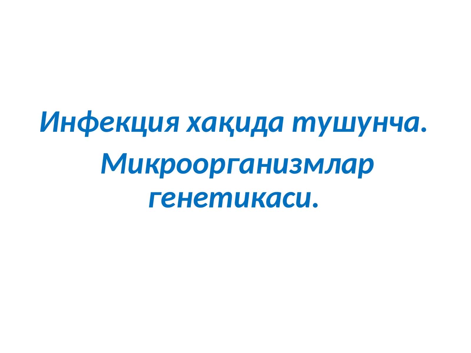 Инфекция хақида тушунча 1