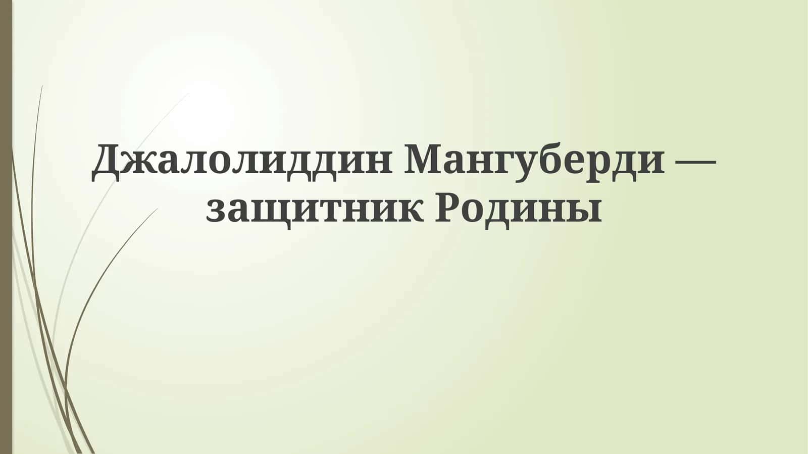 Джалал ад-Дин Мангуберди: Восхождение героя 1