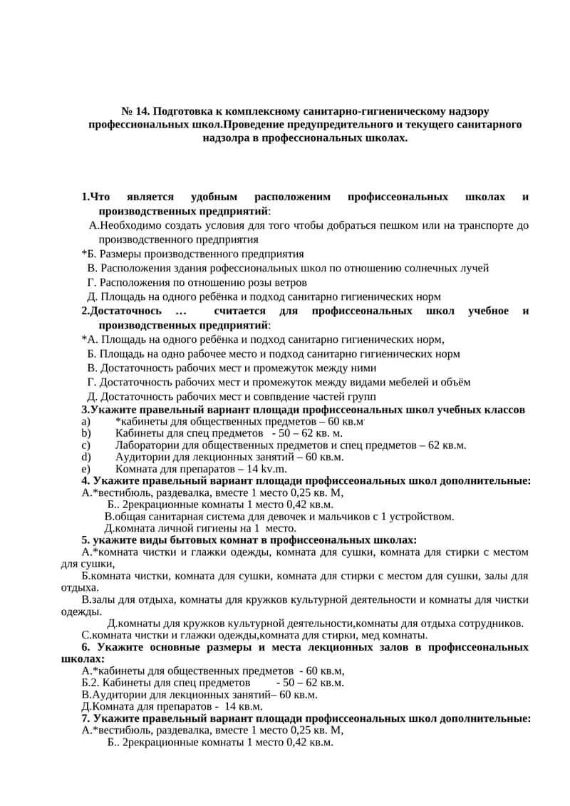 Подготовка к комплексному санитарно-гигиеническому надзору профессиональных школ.Проведение предупредительного и текущего санитарного надзолра в профессиональных школах 1