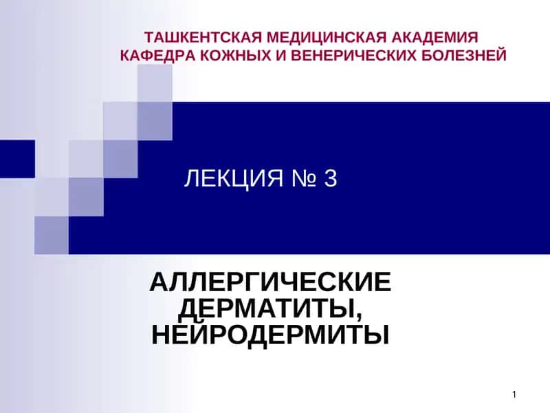 Аллергический контактный дерматит (АКД) 1