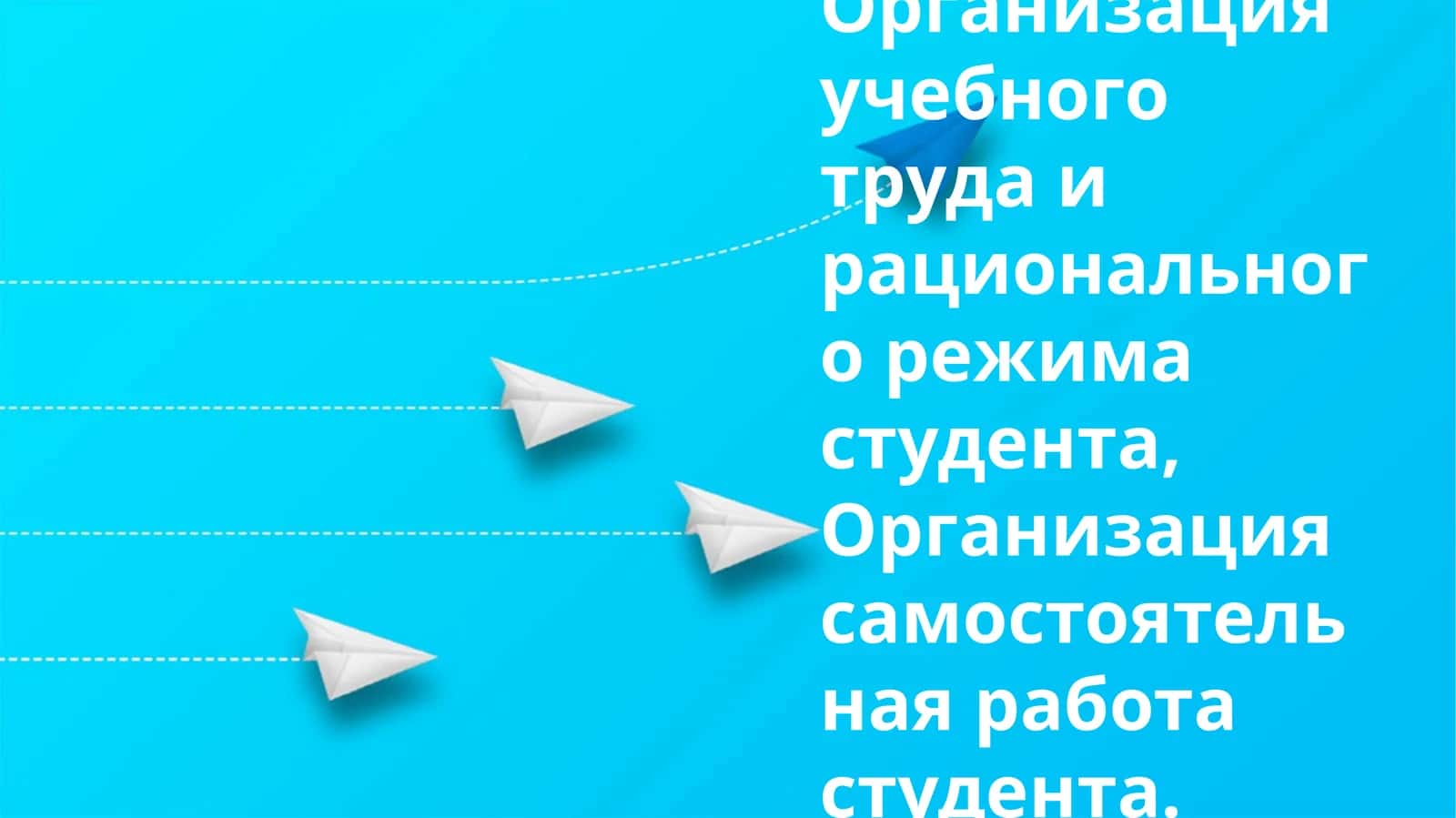 Организация учебного труда и рационального режима студента 1