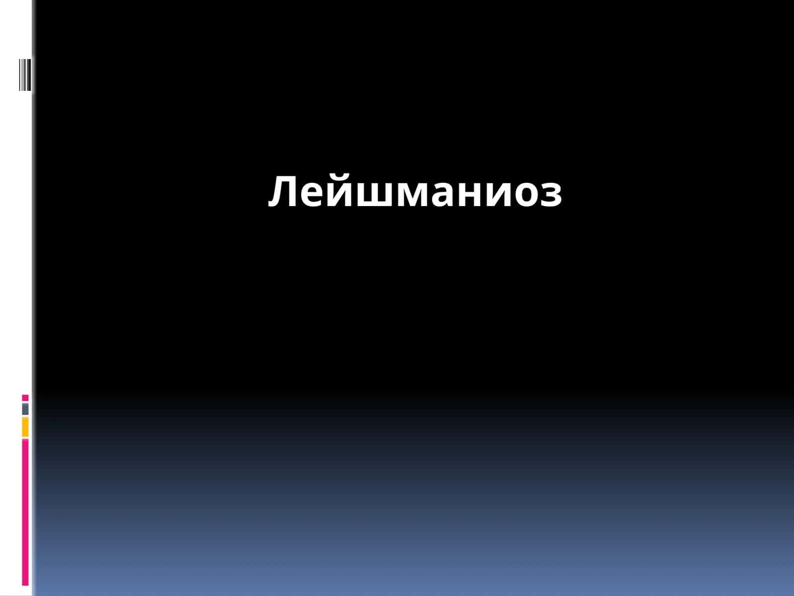 Лейшманиоз 1