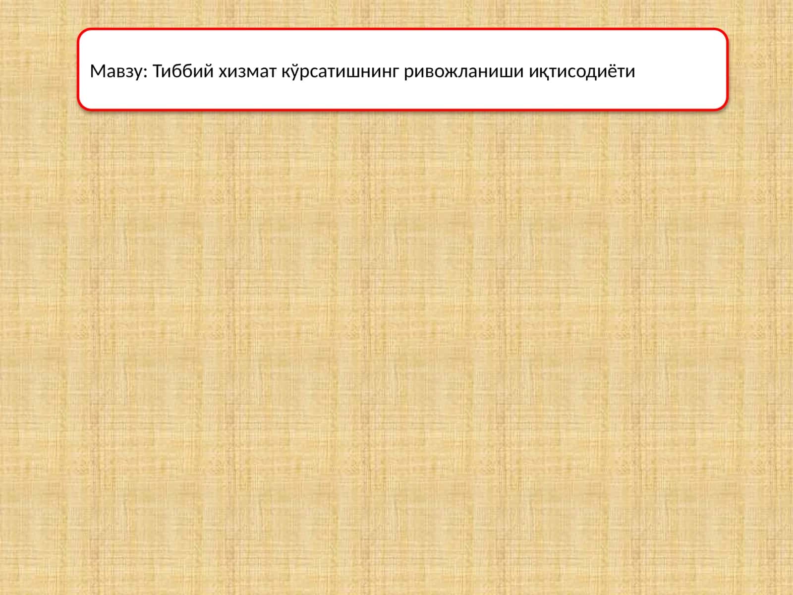 Тиббий хизмат кўрсатишнинг ривожланиши иқтисодиёти 1