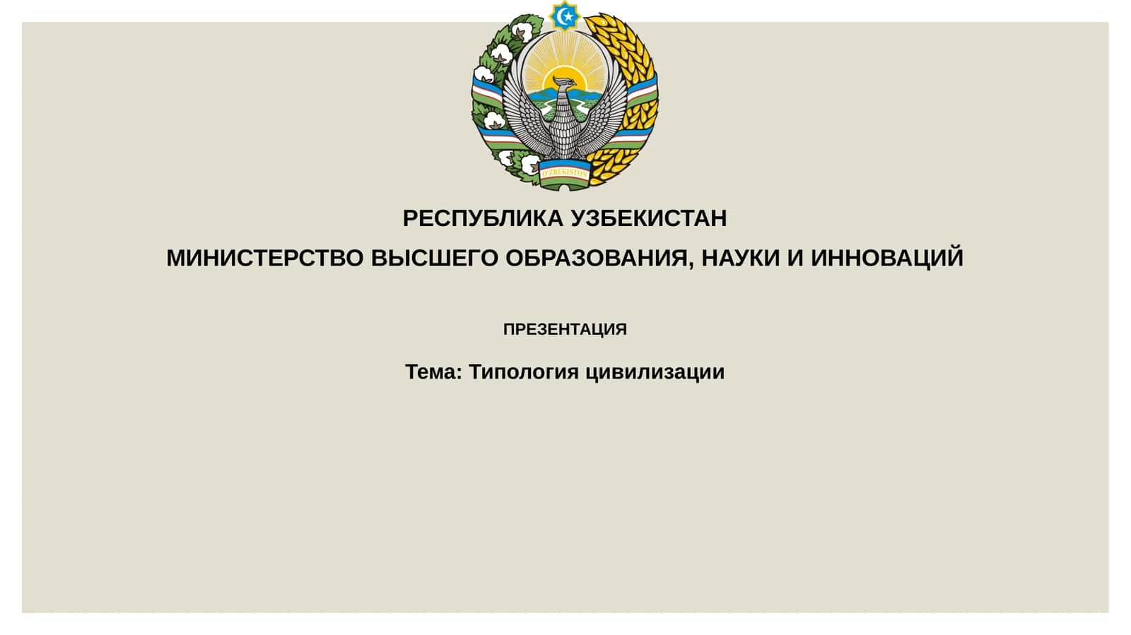 Типологияцивилизации 1