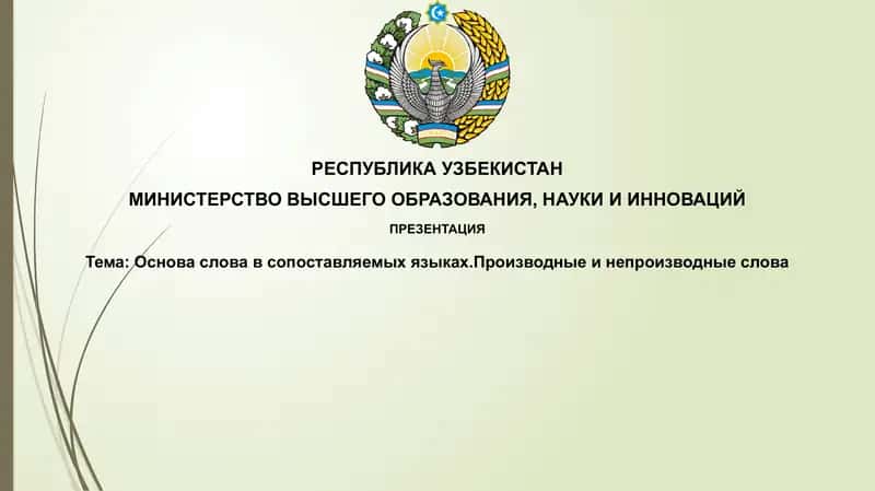 Основасловавсопоставляемыхязыках.Производныеинепроизводныеслова 1