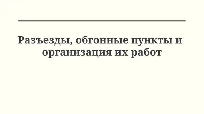 Разъезды, обгонные пункты и организация их работы 1