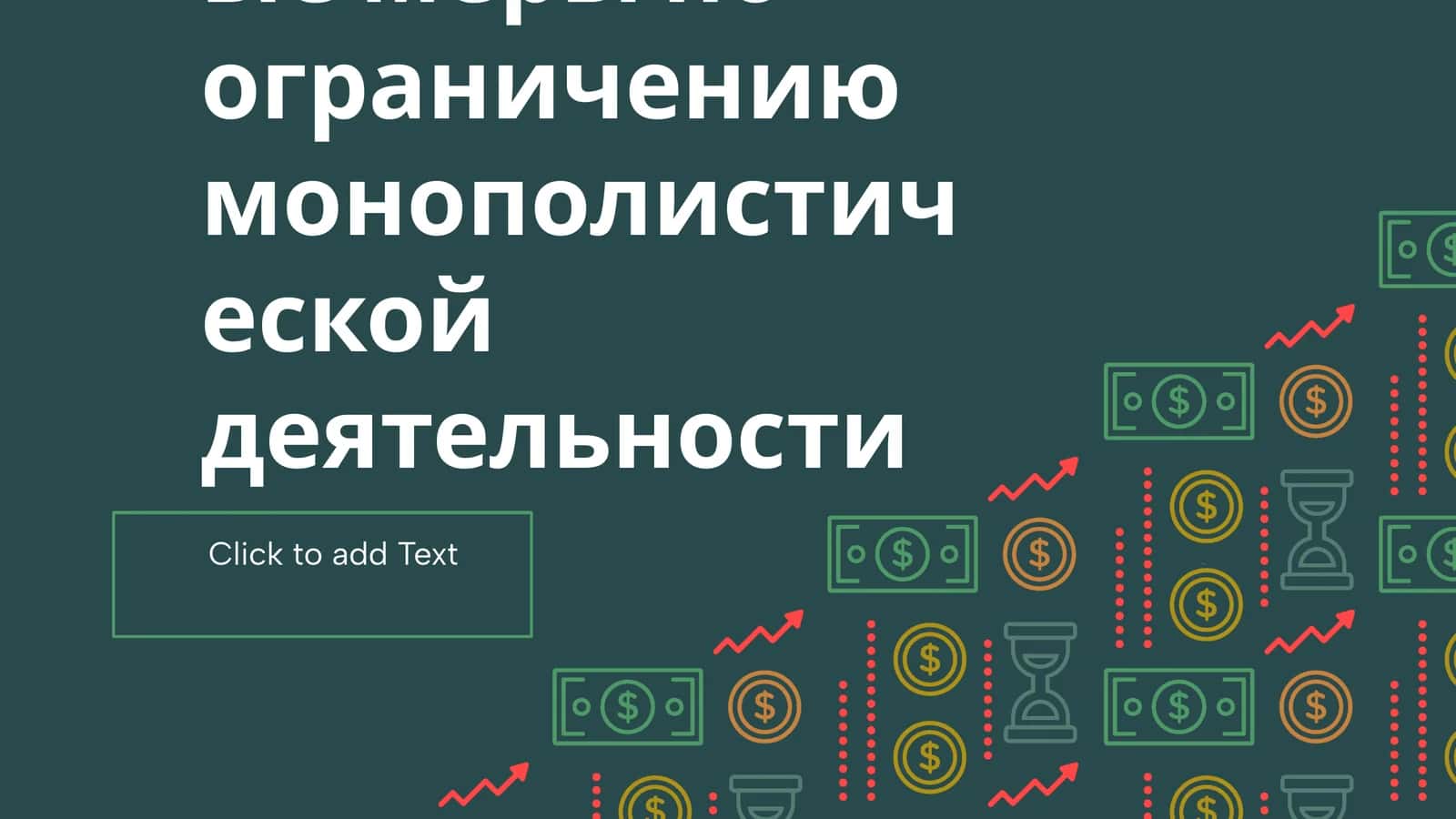 Государственные меры по ограничению монополистической деятельности 1