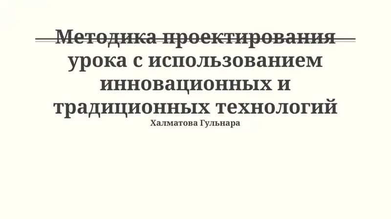 Методика проектирования урока с использованием инновационных и традиционных технологий 1