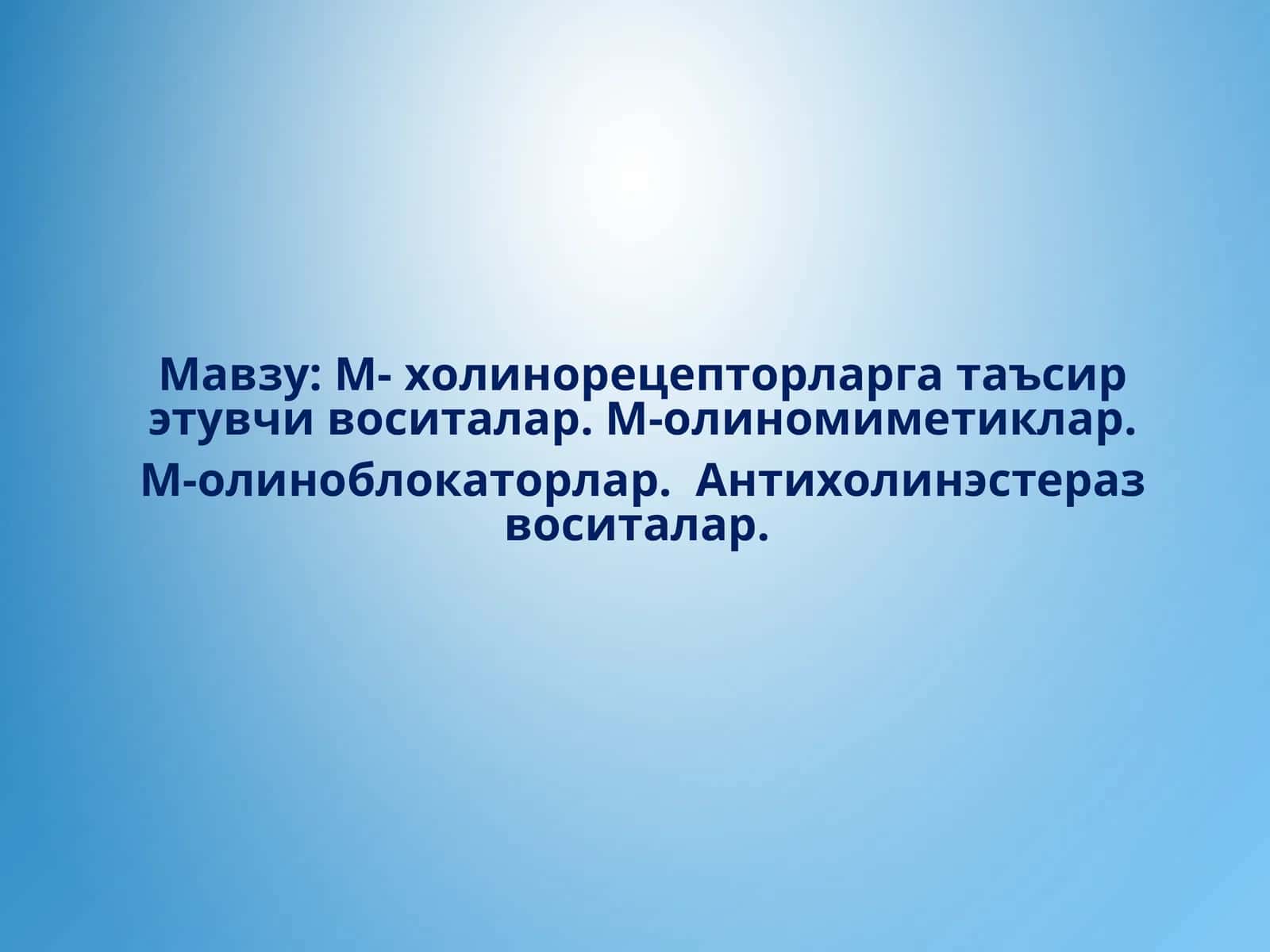 М- холинорецепторларга таъсир этувчи воситалар. М-олиномиметиклар. М-олиноблокаторлар. Антихолинэстераз воситалар 1