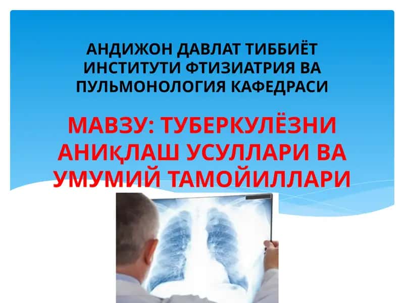 ТУБЕРКУЛЁЗНИ АНИҚЛАШ УСУЛЛАРИ ВА УМУМИЙ ТАМОЙИЛЛАРИ 1