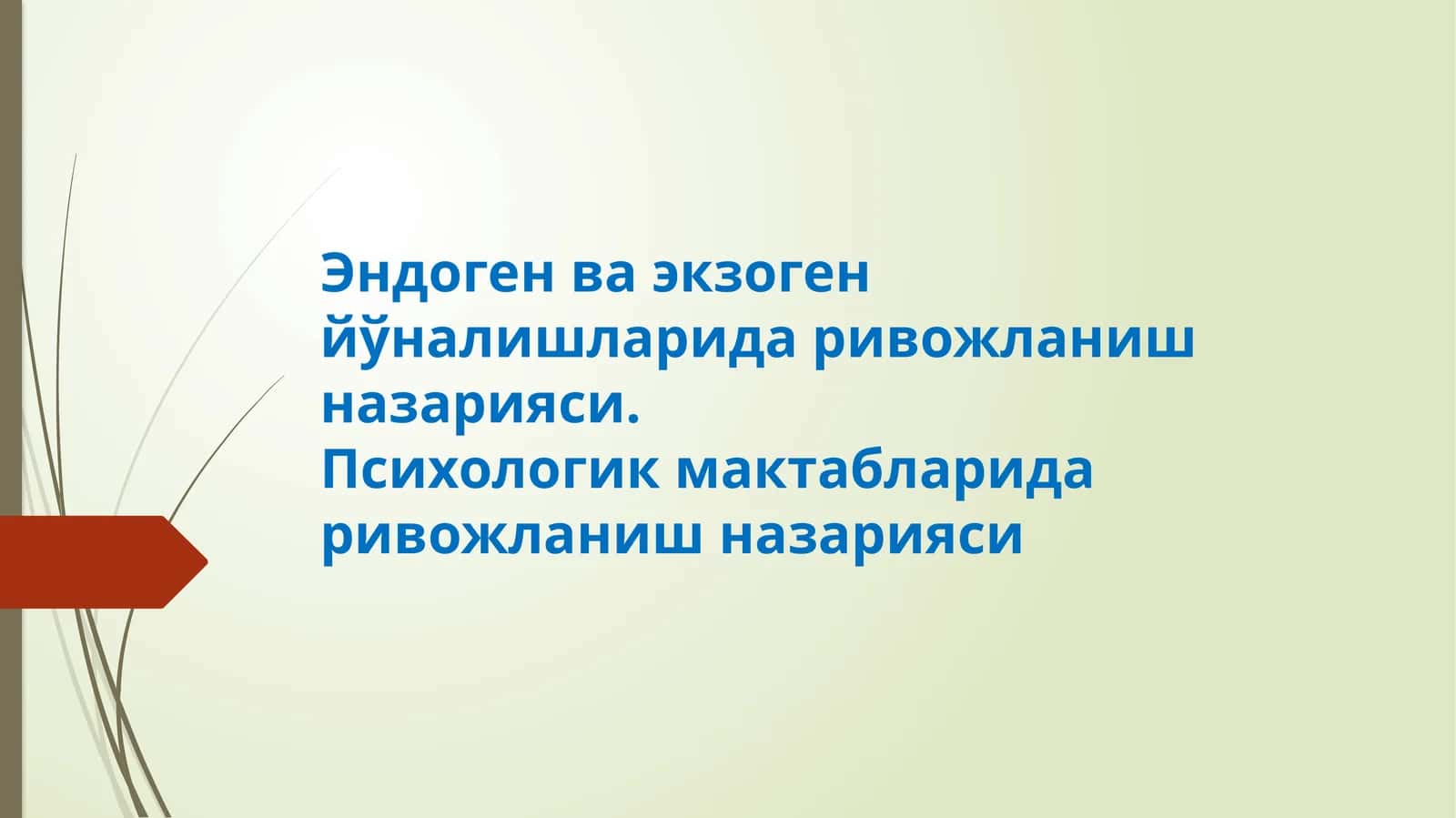 Шахс ривожланишида иккита йўналишга тушунча берилган- эндоген ва экзоген 1