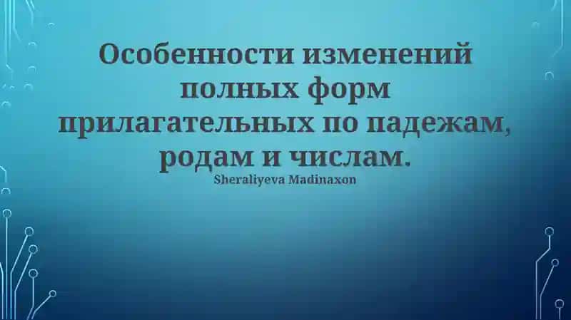 Полные формы прилагательных